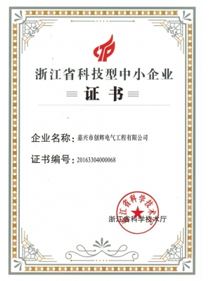 浙江省科技型中小企業(yè)證書