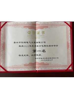 榮獲2022年度勞務(wù)分包單位綜合評(píng)價(jià)第一名