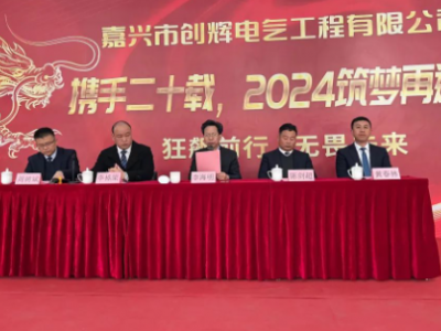 創(chuàng)輝年會(huì)| 攜手二十載，2024筑夢(mèng)再遠(yuǎn)航！