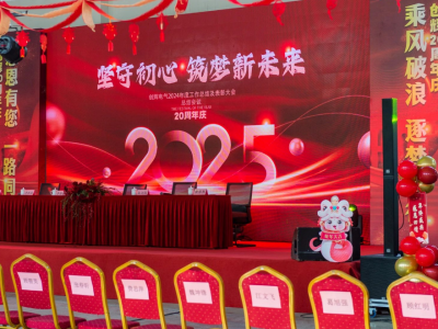 創(chuàng)輝年會(huì)| 堅(jiān)守初心 2025熱血再出發(fā)！